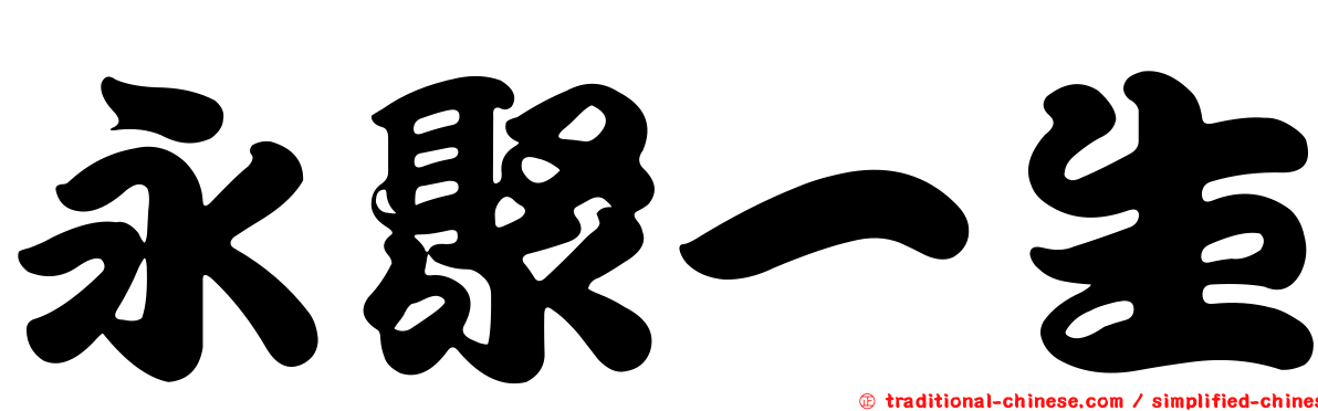 永聚一生