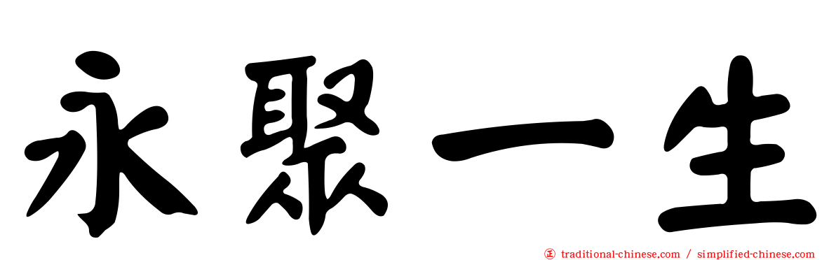 永聚一生