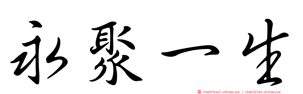 永聚一生