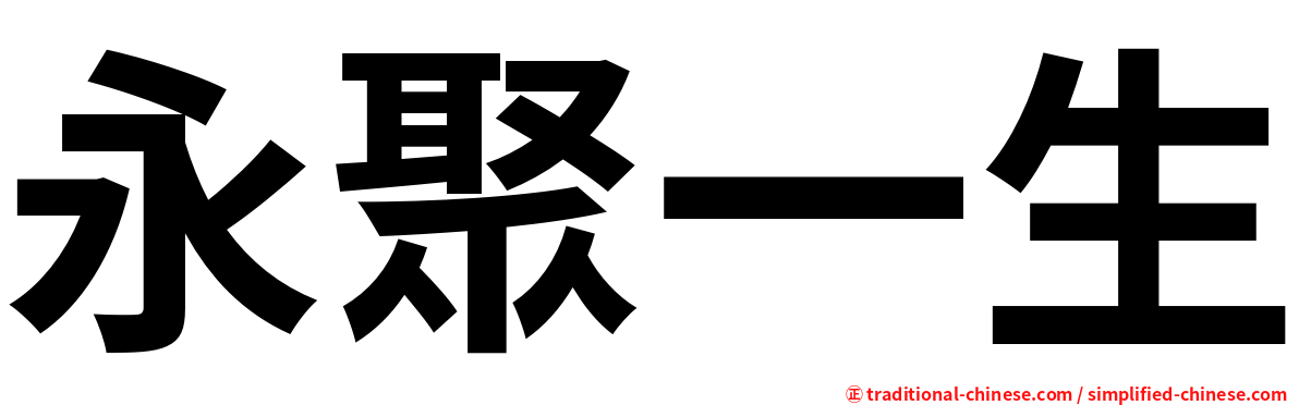 永聚一生
