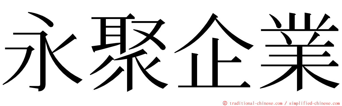 永聚企業 ming font