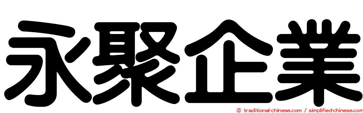 永聚企業