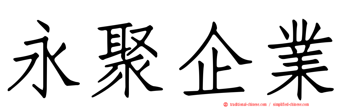 永聚企業