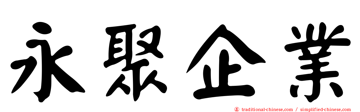 永聚企業