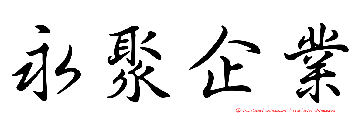永聚企業