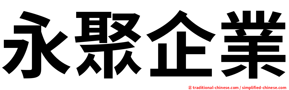 永聚企業
