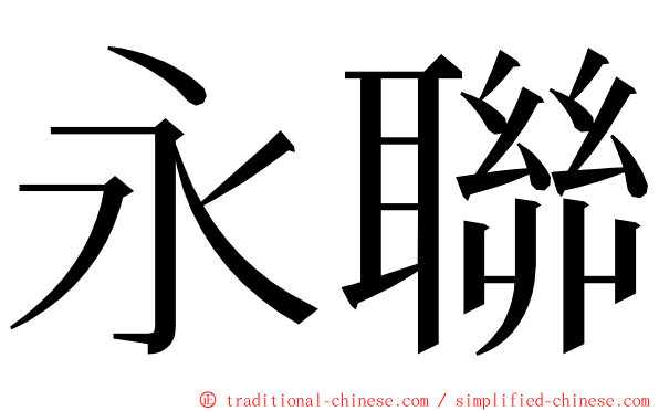 永聯 ming font
