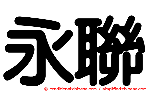 永聯