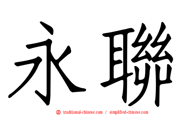 永聯
