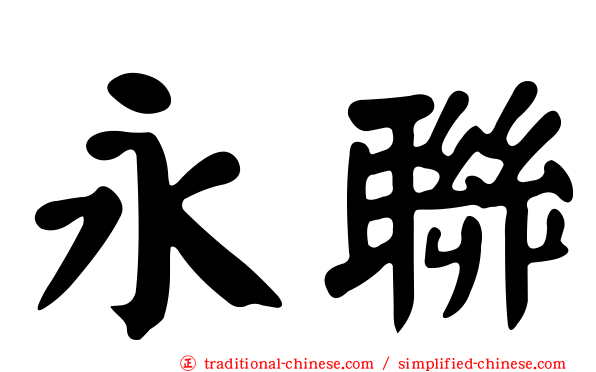 永聯
