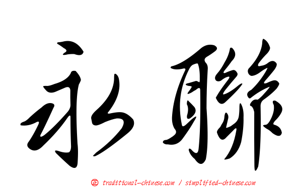 永聯