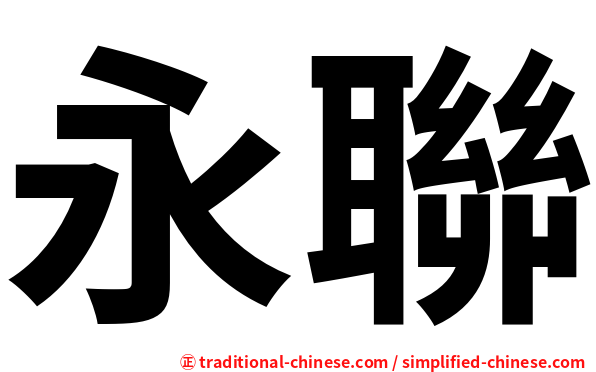 永聯