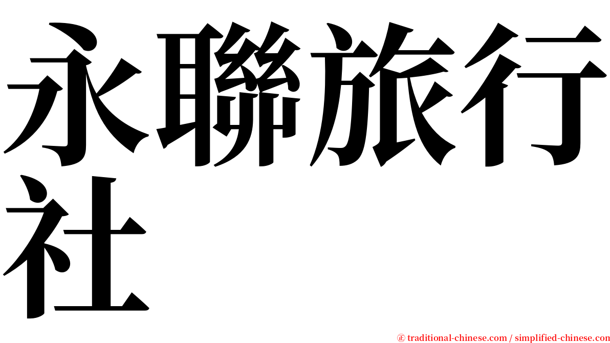永聯旅行社 serif font