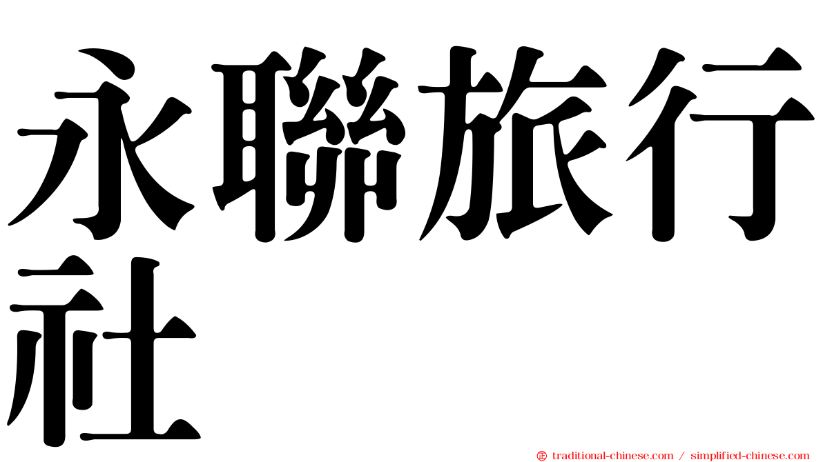 永聯旅行社