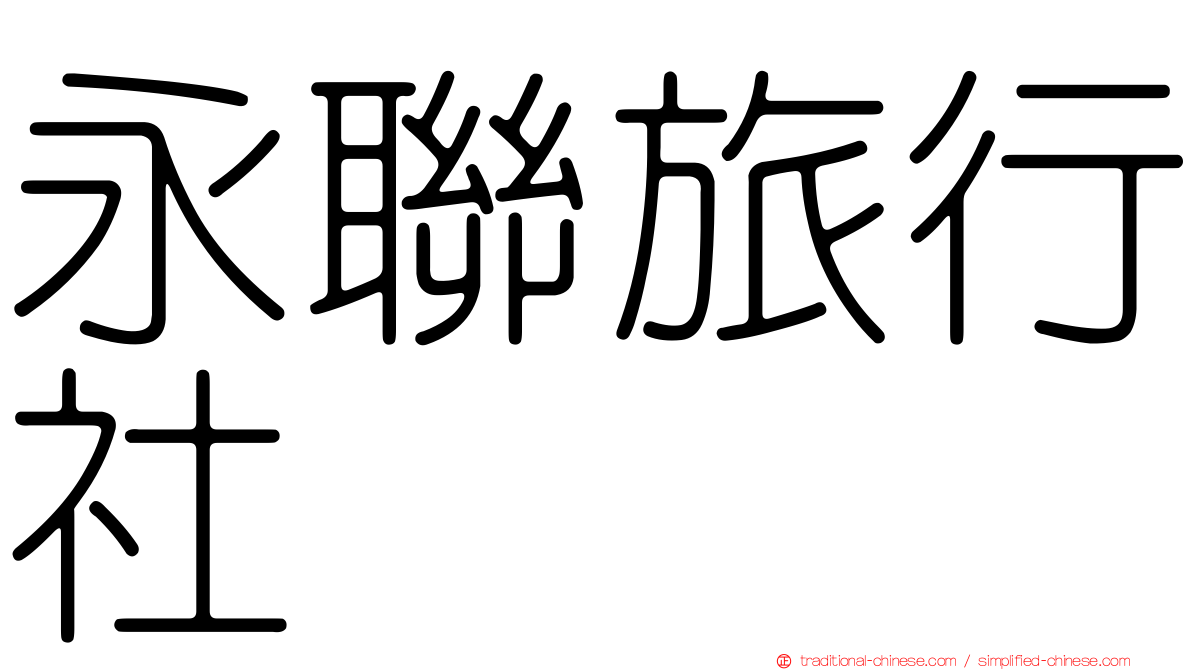 永聯旅行社