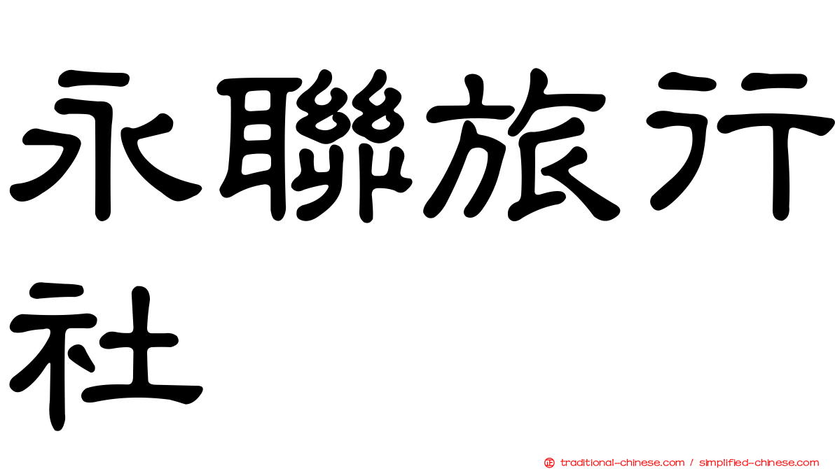 永聯旅行社
