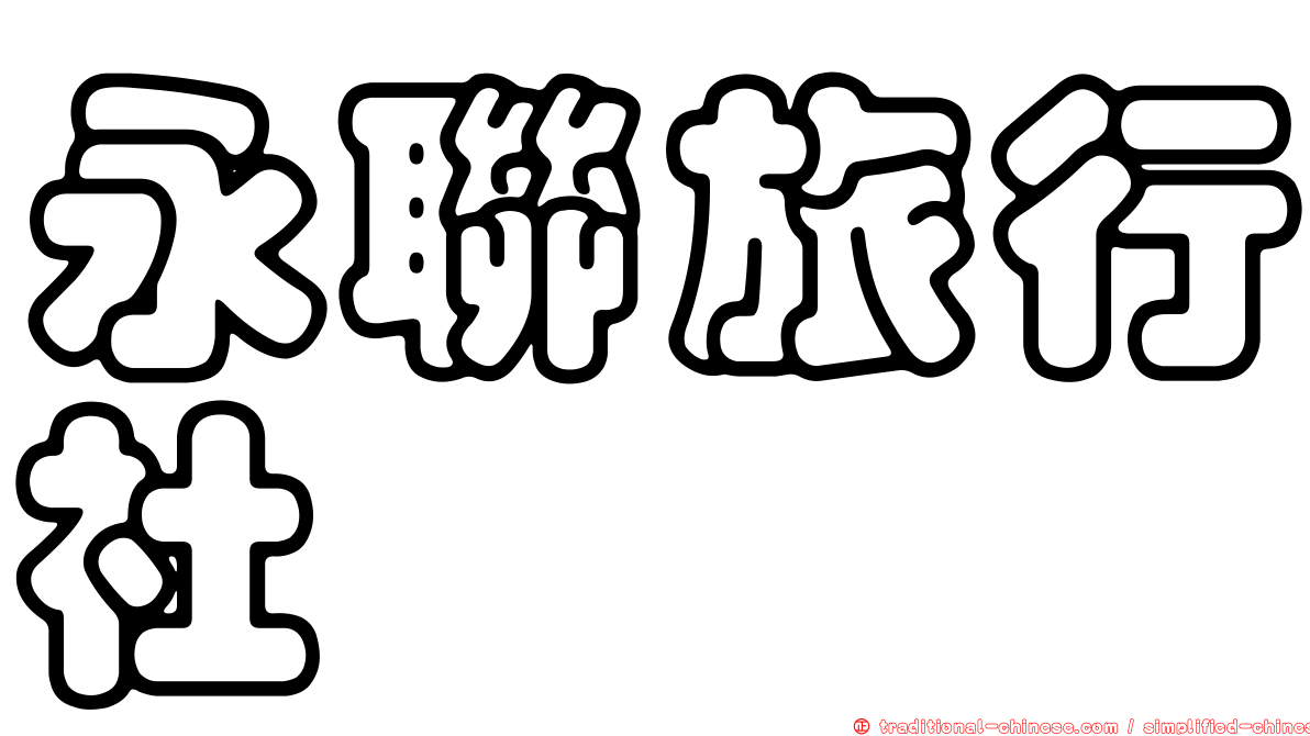 永聯旅行社