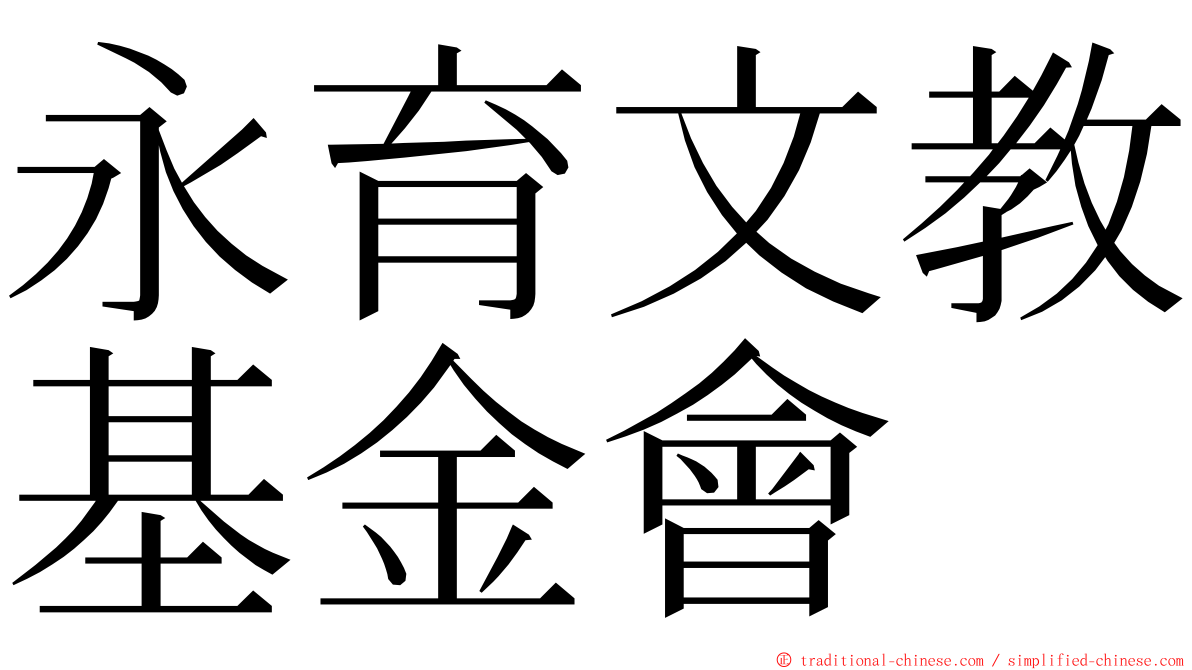 永育文教基金會 ming font