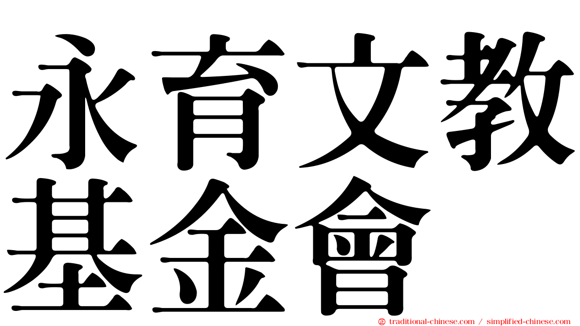 永育文教基金會