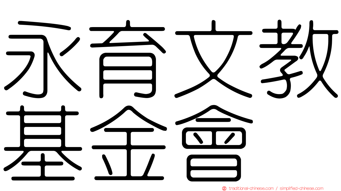 永育文教基金會