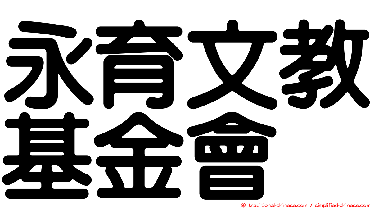 永育文教基金會