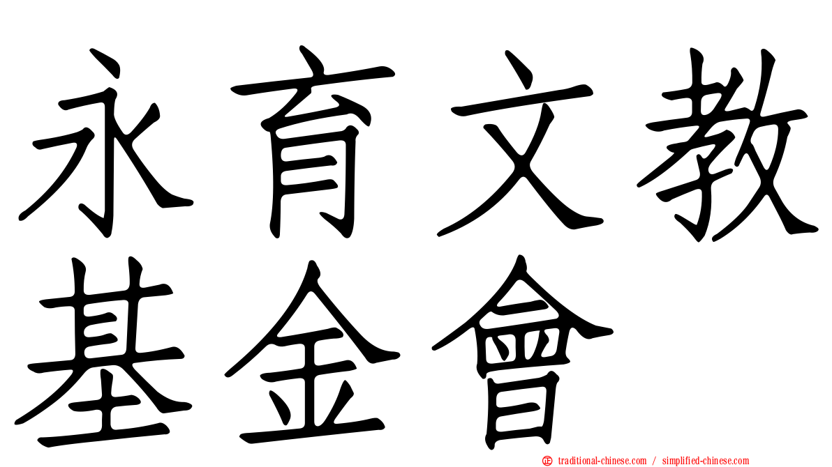 永育文教基金會