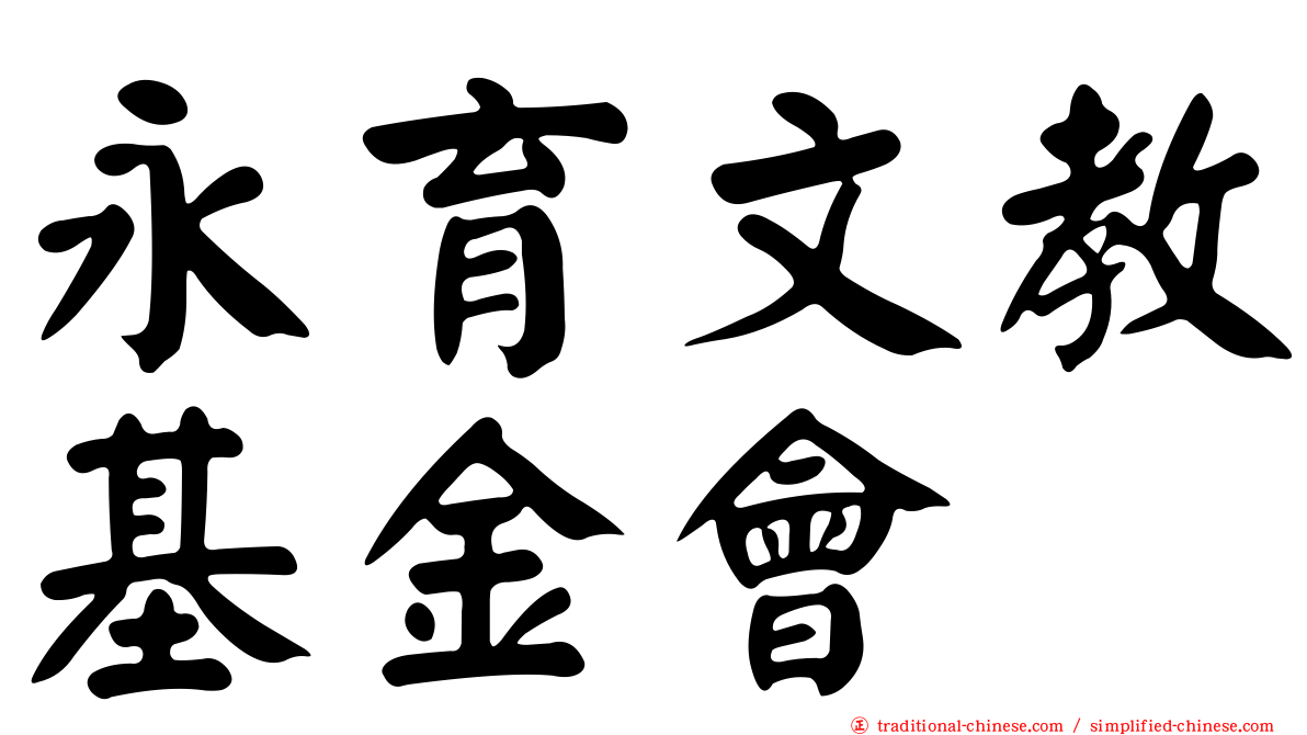 永育文教基金會