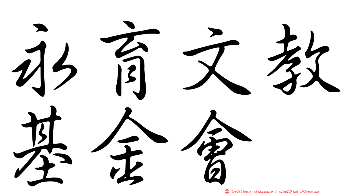 永育文教基金會