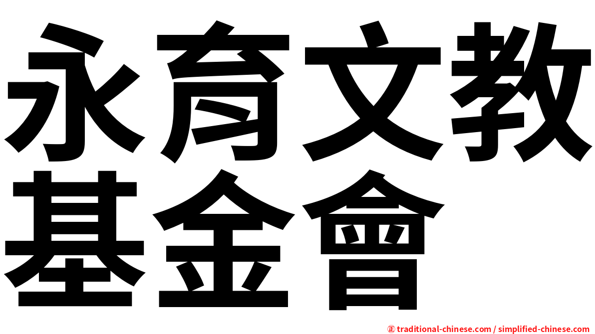 永育文教基金會