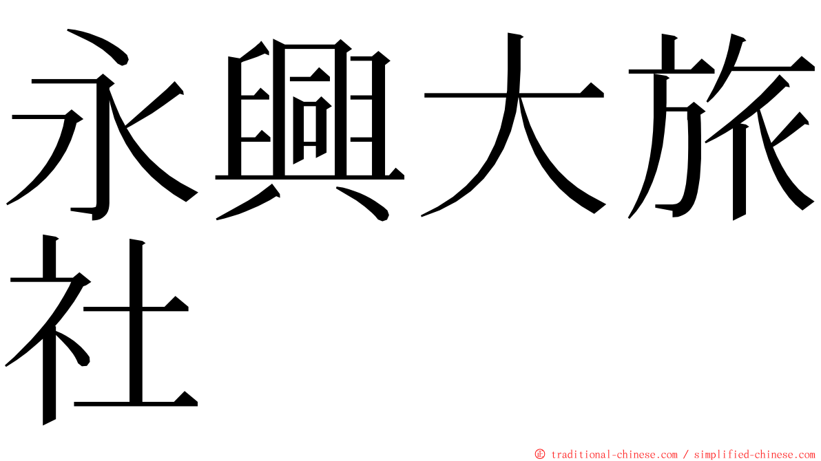 永興大旅社 ming font