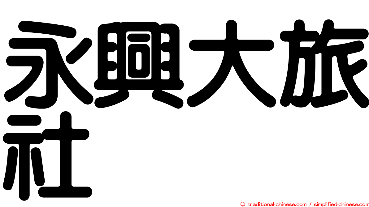 永興大旅社