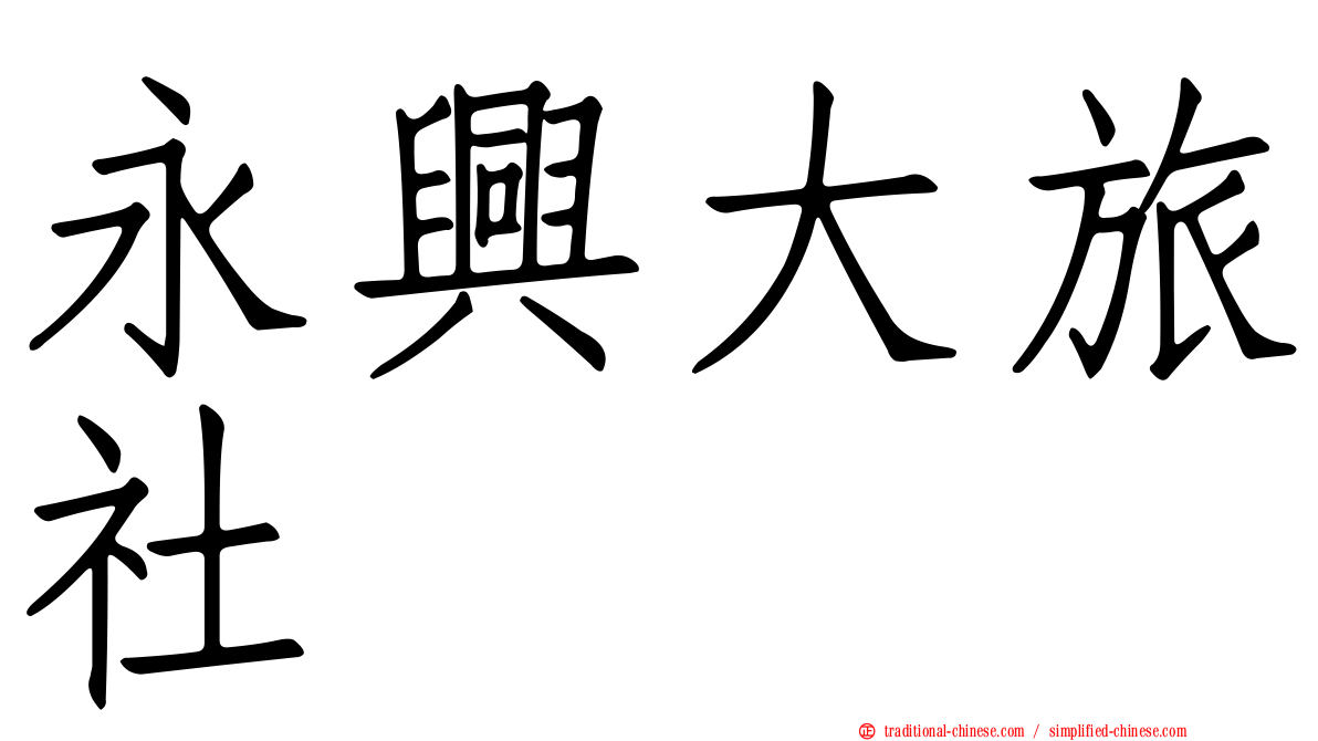 永興大旅社