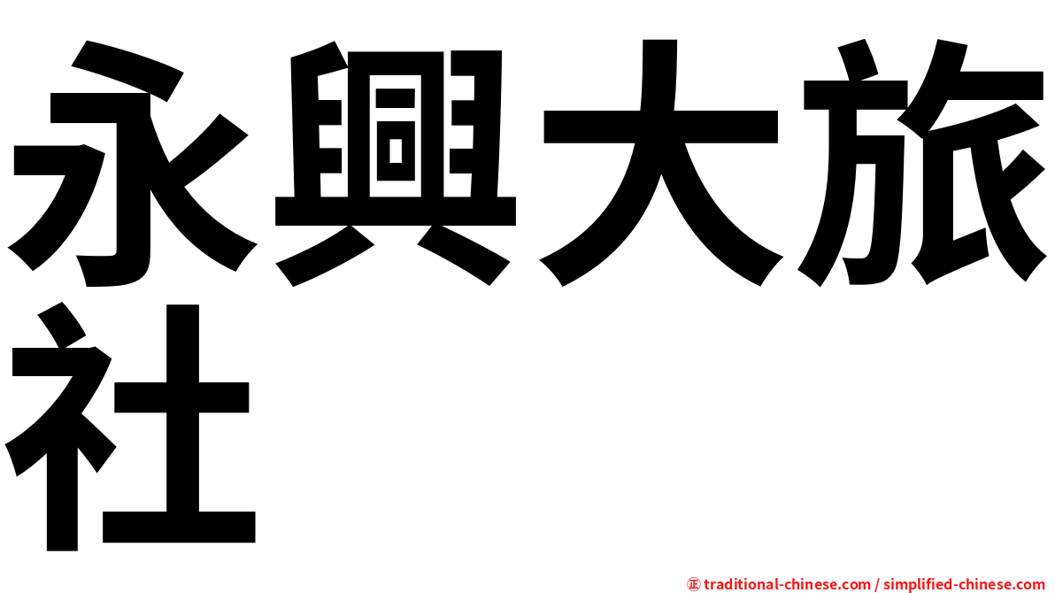 永興大旅社