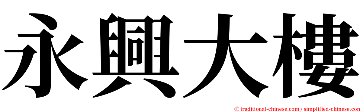 永興大樓 serif font