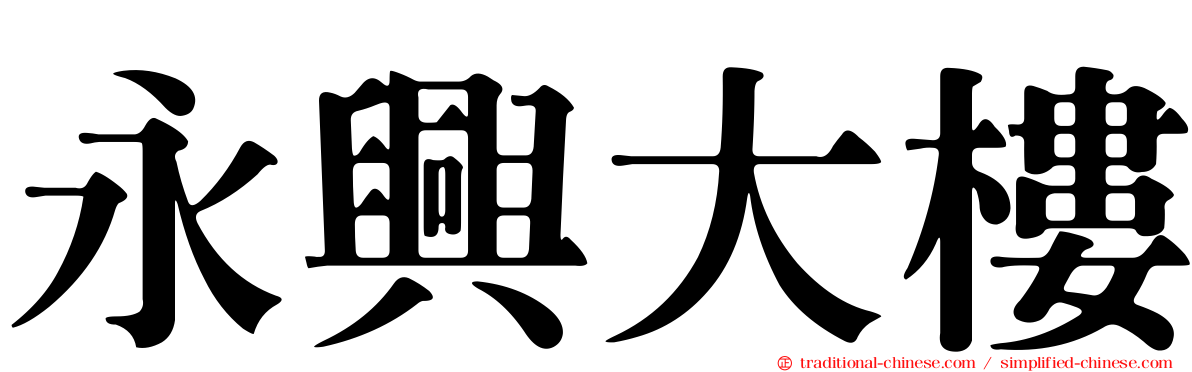永興大樓