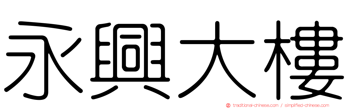 永興大樓