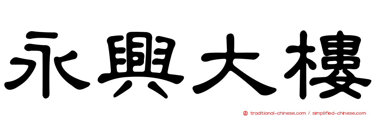 永興大樓