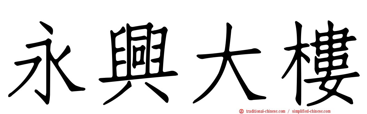 永興大樓