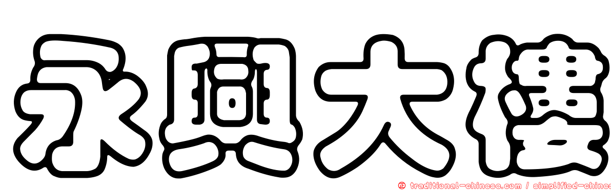 永興大樓