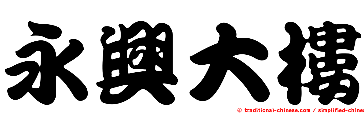 永興大樓