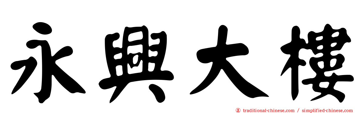 永興大樓