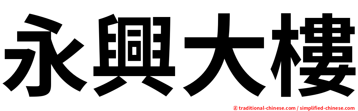 永興大樓