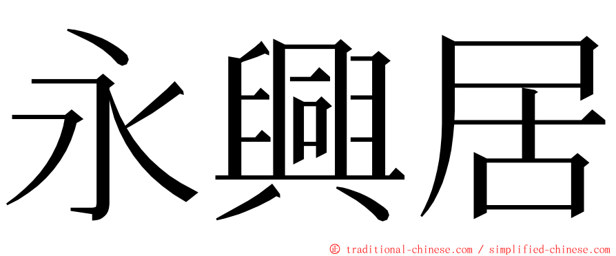 永興居 ming font