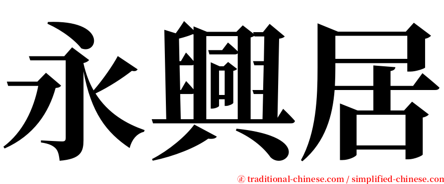 永興居 serif font