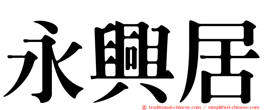 永興居