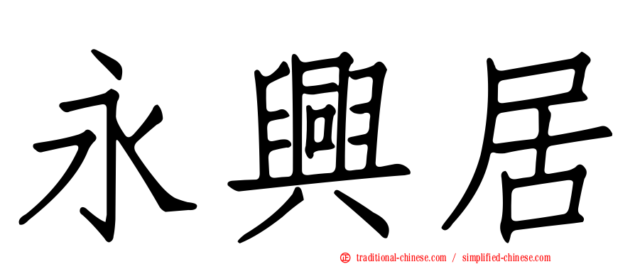 永興居
