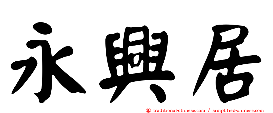 永興居