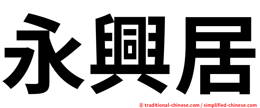永興居