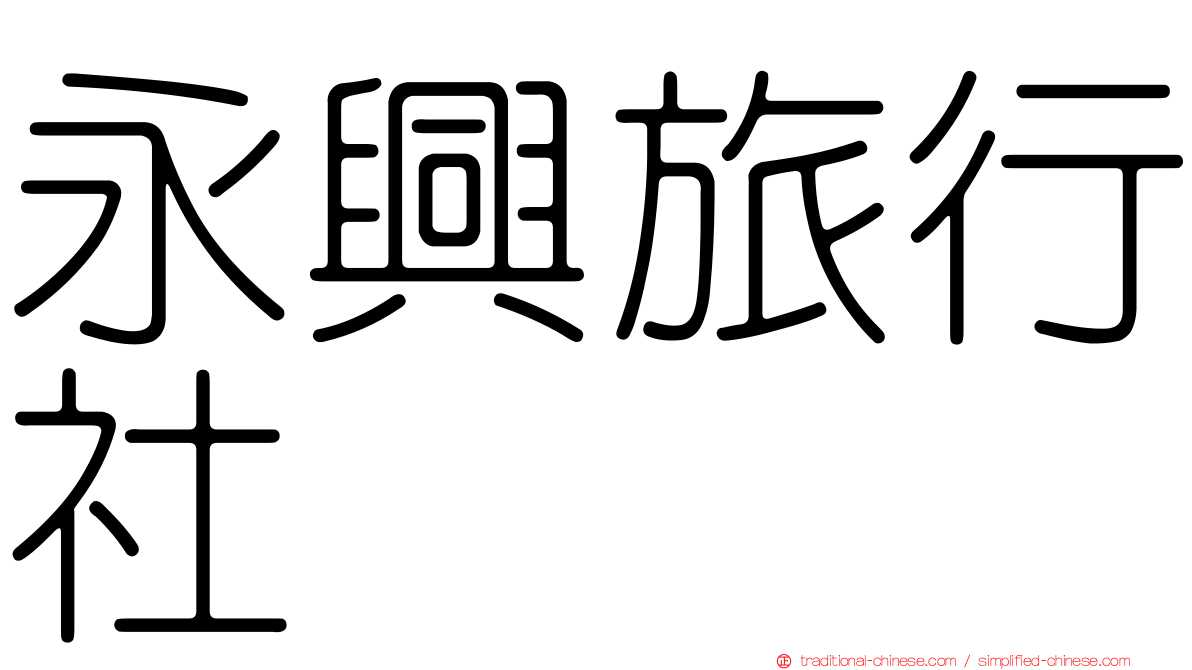 永興旅行社