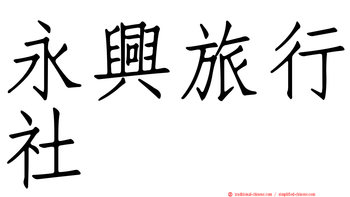 永興旅行社